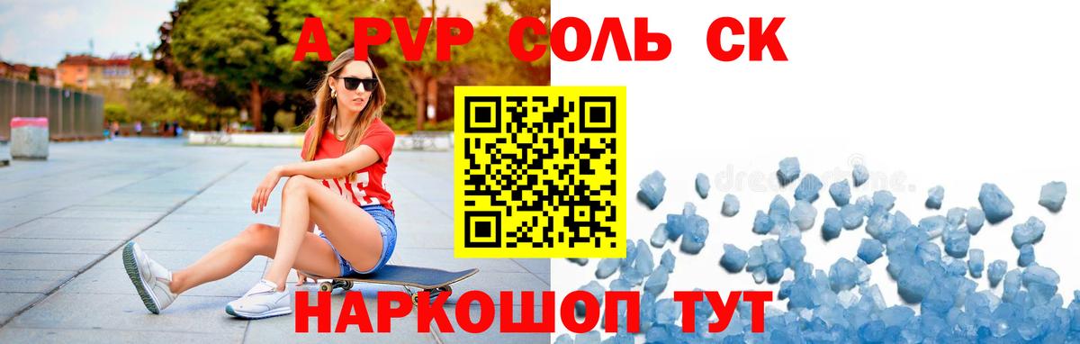 A PVP Соль  A PVP СК  Вход с VPN  Кимры 